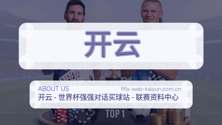 开云平台概况